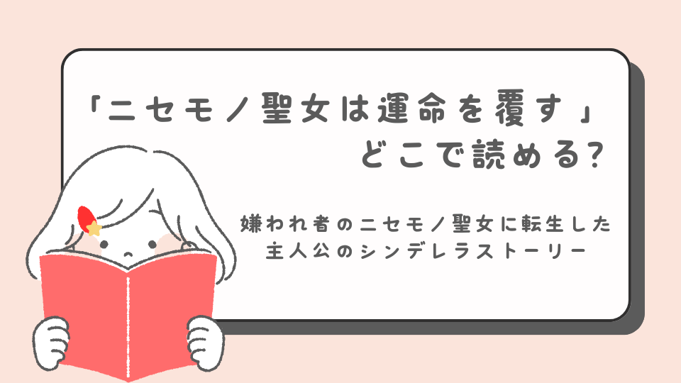 ニセモノ聖女は運命を覆す　読みたいマンガ　マンガ　どこで読める？